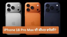 iPhone 18 Pro Max ਤੋਂ ਫੋਲਡੇਬਲ iPhone ਤੱਕ, ਜਾਣੋ ਭਾਰਤ ‘ਚ ਕਿੰਨੀਆਂ ਹੋਣਗੀਆਂ ਕੀਮਤਾਂ...