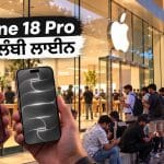 iPhone 18 Pro ਦੀ ਸੇਲ ਸ਼ੁਰੂ, Apple ਸਟੋਰਾਂ ਬਾਹਰ ਰਾਤ ਤੋਂ ਹੀ ਲੱਗੀਆਂ ਲੰਬੀਆਂ ਕਤਾਰਾਂ; ਜਾਣੋ ਕੀਮਤਾਂ ਤੇ  ਆਫ਼ਰਜ਼