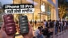 iPhone 18 Pro ਦੀ ਸੇਲ ਸ਼ੁਰੂ, ਸਟੋਰਾਂ ਬਾਹਰ ਲੱਗੀਆਂ ਲੰਬੀਆਂ ਕਤਾਰਾਂ...