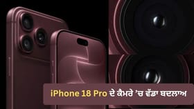 iPhone 18 Pro ਦੇ ਕੈਮਰੇ 'ਚ ਕੀ ਹੈ Variable Aperture? ਇੰਝ ਕਰਦਾ ਹੈ ਕੰਮ