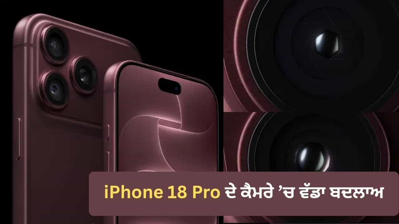 iPhone 18 Pro ਦੇ ਕੈਮਰੇ ਚ ਕੀ ਹੈ Variable Aperture? ਕਿਵੇਂ ਬਦਲੇਗਾ ਫੋਟੋਗ੍ਰਾਫੀ ਦਾ ਅੰਦਾਜ਼