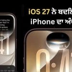 iOS 27 ਨੇ ਬਦਲਿਆ iPhone ਦਾ ਅੰਦਾਜ਼, Siri ਤੋਂ ਲੈ ਕੇ Photos ਤੱਕ ਮਿਲਣਗੇ ਇਹ ਸ਼ਾਨਦਾਰ ਫੀਚਰਜ਼