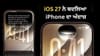 ਪੁਰਾਣੇ iPhone ਵੀ ਹੋਣਗੇ ਤੇਜ਼, iOS 27 ਦੇ ਇਨ੍ਹਾਂ ਨਵੇਂ ਫੀਚਰਜ਼ 'ਤੇ ਪਾਓ ਨਜ਼ਰ...