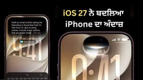 ਪੁਰਾਣੇ iPhone ਵੀ ਹੋਣਗੇ ਤੇਜ਼, iOS 27 ਦੇ ਇਨ੍ਹਾਂ ਨਵੇਂ ਫੀਚਰਜ਼ 'ਤੇ ਪਾਓ ਨਜ਼ਰ