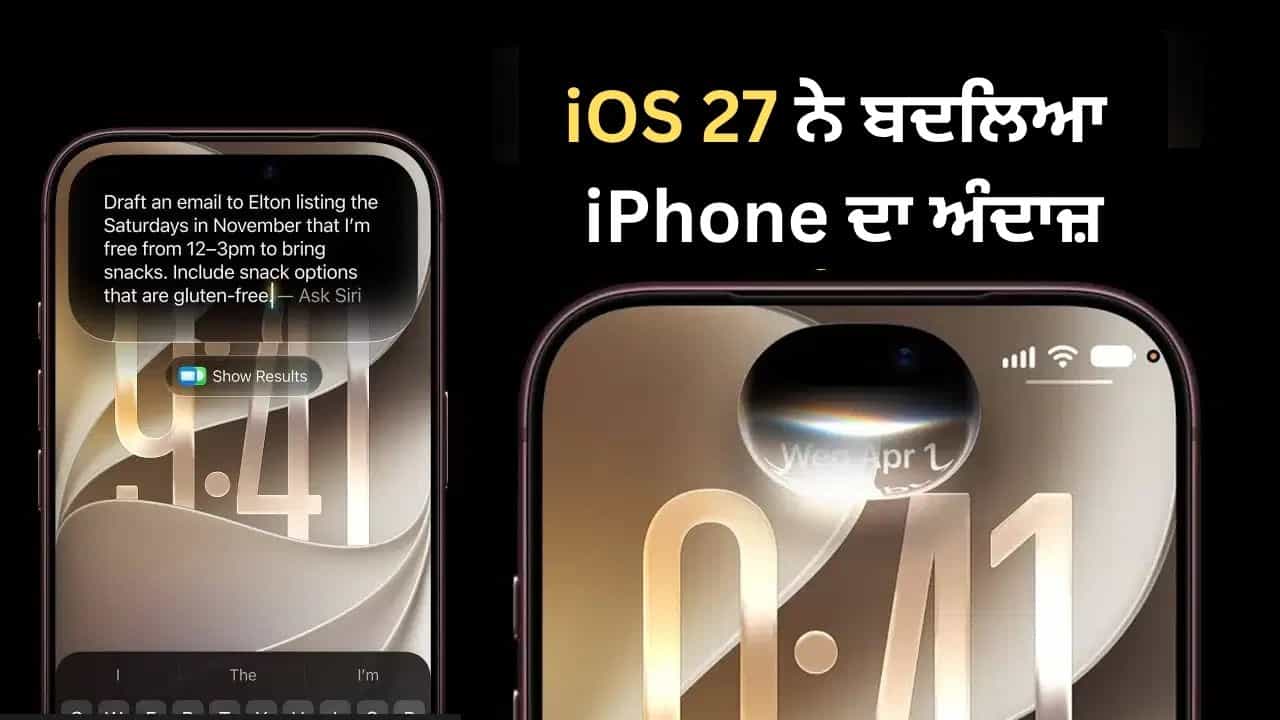 iOS 27 ਨੇ ਬਦਲਿਆ iPhone ਦਾ ਅੰਦਾਜ਼, Siri ਤੋਂ ਲੈ ਕੇ Photos ਤੱਕ ਮਿਲਣਗੇ ਇਹ ਸ਼ਾਨਦਾਰ ਫੀਚਰਜ਼ iOS 27 ਨੇ ਬਦਲਿਆ iPhone ਦਾ ਅੰਦਾਜ਼, Siri ਤੋਂ ਲੈ ਕੇ Photos ਤੱਕ ਮਿਲਣਗੇ ਇਹ ਸ਼ਾਨਦਾਰ ਫੀਚਰਜ਼