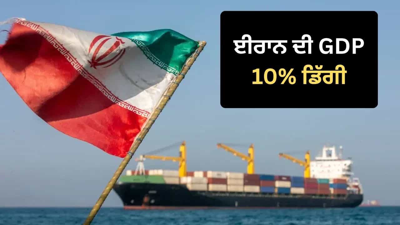 ਬਰਬਾਦ ਈਰਾਨ ਨੂੰ ਹੁਣ ਝੁਕਣਾ ਹੋਵੇਗਾ! GDP 10 ਫੀਸਦੀ ਡਿੱਗੀ, ਮਹਿੰਗਾਈ ਭਾਰਤ ਤੋਂ 15 ਗੁਣਾ ਜ਼ਿਆਦਾ
