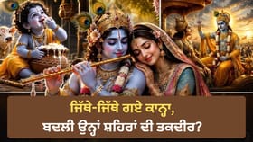 ਮਥੁਰਾ ਤੋਂ ਦਵਾਰਕਾ, ਜਿੱਥੇ-ਜਿੱਥੇ ਗਏ ਕਾਨ੍ਹਾ, ਬਦਲੀ ਉਨ੍ਹਾਂ ਸ਼ਹਿਰਾਂ ਦੀ ਤਕਦੀਰ?