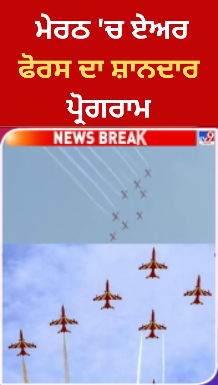 ਮੇਰਠ ਏਅਰ ਸ਼ੋਅ 2026: ਉੱਤਰ ਪ੍ਰਦੇਸ਼ ਦੇ ਮੇਰਠ 'ਚ ਏਅਰ ਫੋਰਸ ਦਾ ਸ਼ਾਨਦਾਰ ਪ੍ਰੋਗਰਾਮ