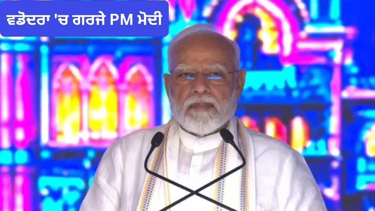 ਅੱਜ ਚਿਪ ਤੋਂ ਲੈ ਕੇ ਸ਼ਿਪ ਤੱਕ ਦਾ ਨਿਰਮਾਣ, ਪਿਛਲੀ ਸਰਕਾਰ ਵਿੱਚ ਫਾਈਲਾਂ ਲਟਕਦੀਆਂ-ਭਟਕਦੀਆਂ ਰਹਿੰਦੀਆਂ ਸਨ... ਵਡੋਦਰਾ ਵਿੱਚ ਬੋਲੇ PM ਮੋਦੀ ਅੱਜ ਚਿਪ ਤੋਂ ਲੈ ਕੇ ਸ਼ਿਪ ਤੱਕ ਦਾ ਨਿਰਮਾਣ, ਪਿਛਲੀ ਸਰਕਾਰ ਵਿੱਚ ਫਾਈਲਾਂ ਲਟਕਦੀਆਂ-ਭਟਕਦੀਆਂ ਰਹਿੰਦੀਆਂ ਸਨ... ਵਡੋਦਰਾ ਵਿੱਚ ਬੋਲੇ PM ਮੋਦੀ