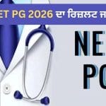 NEET PG 2026 Result: NBEMS ਨੇ ਜਾਰੀ ਕੀਤਾ NEET PG ਰਿਜ਼ਲਟ, 1 ਅਕਤੂਬਰ ਤੋਂ ਬਾਅਦ ਆ ਸਕਦੀ ਹੈ Answer Key, Cutoff Percentile ਦੀ ਪੂਰੀ ਡਿਟੇਲ ਇੱਥੇ ਕਰੋ ਚੈੱਕ
