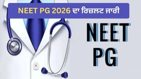 NEET PG ਦਾ ਰਿਜ਼ਲਟ ਜਾਰੀ, ਇੱਥੇ ਚੈੱਕ ਕਰੋ Cutoff Percentile ਦੀ ਪੂਰੀ ਡਿਟੇਲ