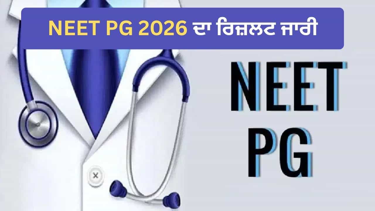 NEET PG 2026 Result: NBEMS ਨੇ ਜਾਰੀ ਕੀਤਾ NEET PG ਰਿਜ਼ਲਟ, 1 ਅਕਤੂਬਰ ਤੋਂ ਬਾਅਦ ਆ ਸਕਦੀ ਹੈ Answer Key, Cutoff Percentile ਦੀ ਪੂਰੀ ਡਿਟੇਲ ਇੱਥੇ ਕਰੋ ਚੈੱਕ