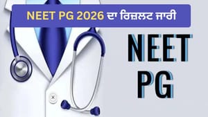 NEET PG ਦਾ ਰਿਜ਼ਲਟ ਜਾਰੀ, ਇੱਥੇ ਚੈੱਕ ਕਰੋ Cutoff Percentile ਦੀ ਪੂਰੀ ਡਿਟੇਲ
