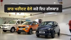 ਕਾਰ ਦੀ ਕੀਮਤ ਘਟਵਾਉਣੀ ਹੈ? ਡੀਲਰ ਨਾਲ ਇੰਝ ਕਰੋ ਗੱਲ, ਮਿਲੇਗਾ ਬਿਹਤਰ ਸੌਦਾ ਕਾਰ ਦੀ ਕੀਮਤ ਘਟਵਾਉਣੀ ਹੈ? ਡੀਲਰ ਨਾਲ ਇੰਝ ਕਰੋ ਗੱਲ, ਮਿਲੇਗਾ ਬਿਹਤਰ ਸੌਦਾ