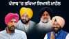 ਰੈਲੀਆਂ, ਯਾਤਰਾਵਾਂ ਤੇ ਪ੍ਰਦਰਸ਼ਨ... ਪੰਜਾਬ 'ਚ 2027 ਦੀ ਚੋਣ ਜੰਗ ਦੀ ਤਿਆਰੀ...