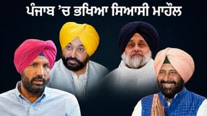 ਰੈਲੀਆਂ, ਯਾਤਰਾਵਾਂ ਤੇ ਪ੍ਰਦਰਸ਼ਨ... ਪੰਜਾਬ 'ਚ 2027 ਦੀ ਚੋਣ ਜੰਗ ਦੀ ਤਿਆਰੀ