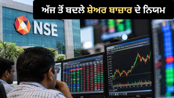 ਸ਼ੇਅਰ ਬਾਜ਼ਾਰ 'ਚ ਅੱਜ ਤੋਂ ਵੱਡਾ ਬਦਲਾਅ, ਪ੍ਰੀ-ਓਪਨ ਸੈਸ਼ਨ ਦੇ ਨਵੇਂ ਨਿਯਮ ਲਾਗੂ