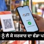 UPI ਨੂੰ ਲੈ ਕੇ ਸਰਕਾਰ ਦਾ ਵੱਡਾ ਪਲਾਨ, MDR ਤੋਂ ਬੈਂਕਾਂ ਦੀ ਕਮਾਈ ਸ਼ੁਰੂ ਹੋਣ ‘ਤੇ ਖਤਮ ਹੋ ਸਕਦੀ ਹੈ ਸਬਸਿਡੀ