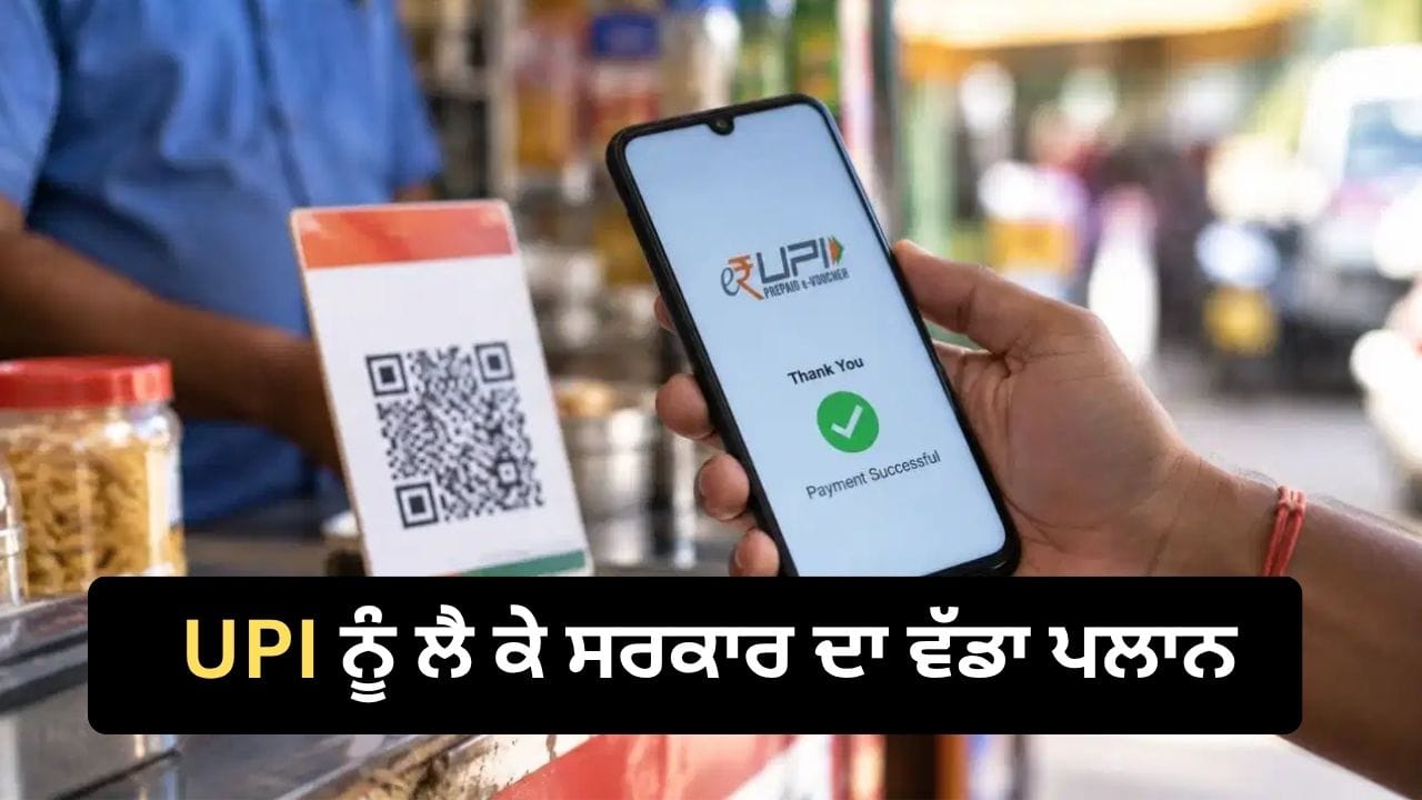 ਯੂਪੀਆਈ ਨੂੰ ਲੈ ਕੇ ਸਰਕਾਰ ਦਾ ਵੱਡਾ ਪਲਾਨ, ਐਮਡੀਆਰ ਤੋਂ ਬੈਂਕਾਂ ਦੀ ਕਮਾਈ ਸ਼ੁਰੂ ਹੋਣ ‘ਤੇ ਖਤਮ ਹੋ ਸਕਦੀ ਹੈ ਸਬਸਿਡੀ