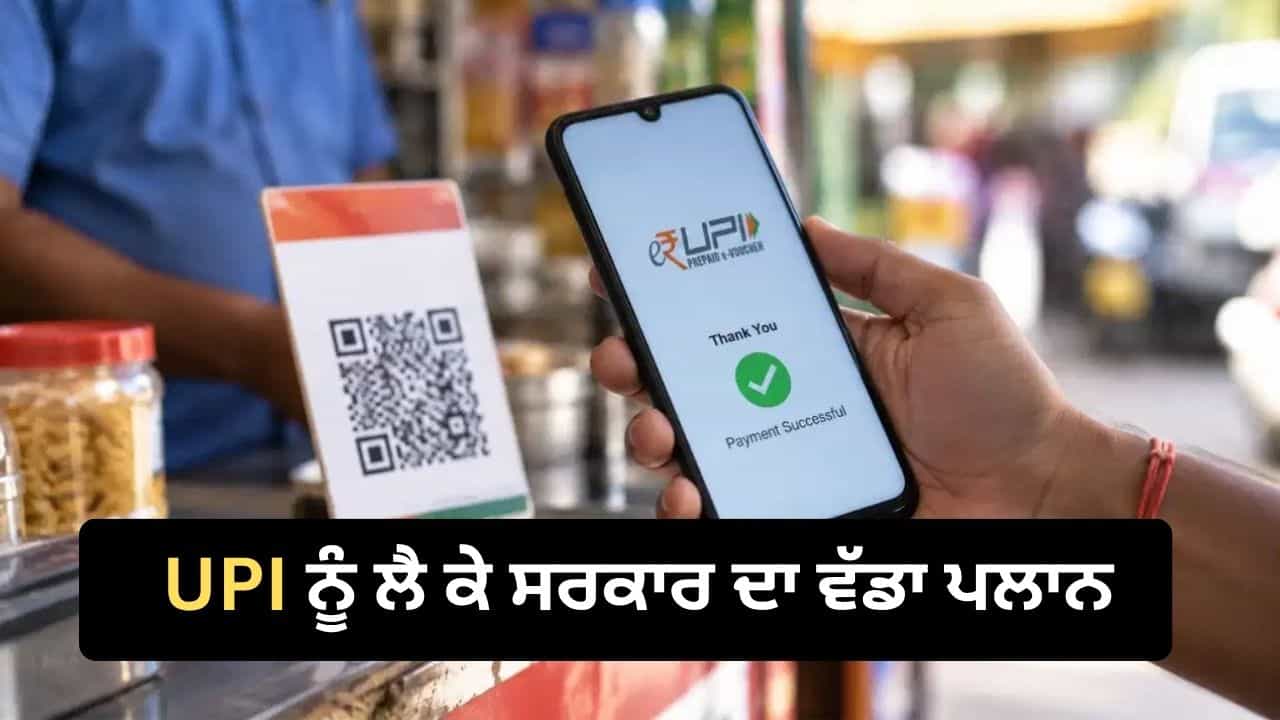 UPI ਨੂੰ ਲੈ ਕੇ ਸਰਕਾਰ ਦਾ ਵੱਡਾ ਪਲਾਨ, MDR ਤੋਂ ਬੈਂਕਾਂ ਦੀ ਕਮਾਈ ਸ਼ੁਰੂ ਹੋਣ ਤੇ ਖਤਮ ਹੋ ਸਕਦੀ ਹੈ ਸਬਸਿਡੀ UPI ਨੂੰ ਲੈ ਕੇ ਸਰਕਾਰ ਦਾ ਵੱਡਾ ਪਲਾਨ, MDR ਤੋਂ ਬੈਂਕਾਂ ਦੀ ਕਮਾਈ ਸ਼ੁਰੂ ਹੋਣ ਤੇ ਖਤਮ ਹੋ ਸਕਦੀ ਹੈ ਸਬਸਿਡੀ