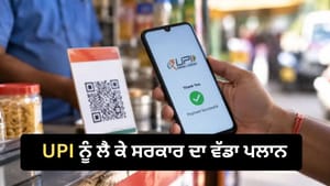 MDR ਤੋਂ ਕਮਾਈ ਸ਼ੁਰੂ ਹੋਣ ਤੇ UPI ਸਬਸਿਡੀ ਬੰਦ ਕਰ ਸਕਦੀ ਹੈ ਸਰਕਾਰ MDR ਤੋਂ ਕਮਾਈ ਸ਼ੁਰੂ ਹੋਣ ਤੇ UPI ਸਬਸਿਡੀ ਬੰਦ ਕਰ ਸਕਦੀ ਹੈ ਸਰਕਾਰ