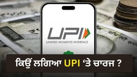 UPI ਦਾ ਦਾਇਰਾ ਵਧਿਆ, ਹੁਣ ਚਾਰਜ ਦੀ ਤਿਆਰੀ; ਜਾਣੋ ਪੂਰੀ ਵਜ੍ਹਾ?