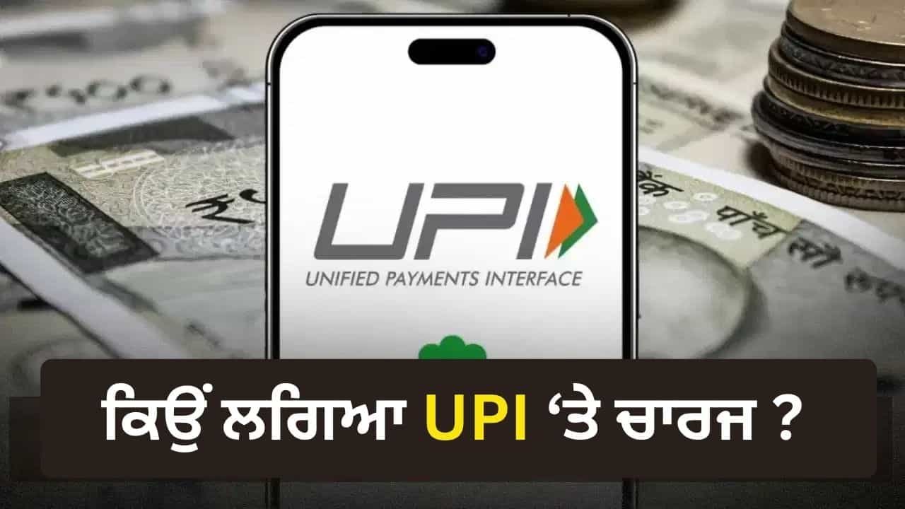 ਸਰਕਾਰ ਨੇ UPI ਤੇ ਚਾਰਜ ਕਿਉਂ ਲਗਾਇਆ? ਰਿਪੋਰਟ ਚ ਵੱਡਾ ਖੁਲਾਸਾ, ਹਰ ਮਹੀਨੇ 150 ਅਰਬ ਟ੍ਰਾਂਜ਼ੈਕਸ਼ਨ ਤੇ ਜੁੜਣਗੇ 60 ਕਰੋੜ ਨਵੇਂ ਯੂਜ਼ਰ ਸਰਕਾਰ ਨੇ UPI ਤੇ ਚਾਰਜ ਕਿਉਂ ਲਗਾਇਆ? ਰਿਪੋਰਟ ਚ ਵੱਡਾ ਖੁਲਾਸਾ, ਹਰ ਮਹੀਨੇ 150 ਅਰਬ ਟ੍ਰਾਂਜ਼ੈਕਸ਼ਨ ਤੇ ਜੁੜਣਗੇ 60 ਕਰੋੜ ਨਵੇਂ ਯੂਜ਼ਰ