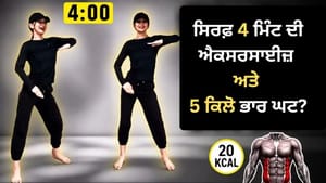 ਘਰ ਬੈਠੇ ਸਿਰਫ਼ 4 ਮਿੰਟ ਦੀ ਐਕਸਰਸਾਈਜ਼? Viral ਜਾਪਾਨੀ ਵਰਕਆਊਟ ਦਾ ਜਾਣੋ ਸੱਚ ਘਰ ਬੈਠੇ ਸਿਰਫ਼ 4 ਮਿੰਟ ਦੀ ਐਕਸਰਸਾਈਜ਼? Viral ਜਾਪਾਨੀ ਵਰਕਆਊਟ ਦਾ ਜਾਣੋ ਸੱਚ