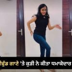 ਸੁਪਰਹਿੱਟ ਬਾਲੀਵੁੱਡ ਟ੍ਰੈਕ ਤੇ ਕੁੜੀ ਨੇ ਕੀਤਾ ਧਮਾਕੇਦਾਰ ਡਾਂਸ, ਦਮਦਾਰ ਮੂਵਜ਼ ਅਤੇ ਕਿਲਰ ਐਕਸਪ੍ਰੈਸ਼ਨਜ਼ ਦੇਖ ਕੇ ਫੈਨਜ਼ ਹੋਏ ਦੀਵਾਨੇ