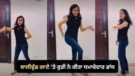 ਬਾਲੀਵੁੱਡ ਟ੍ਰੈਕ ਤੇ ਕੁੜੀ ਨੇ ਕੀਤਾ ਧਮਾਕੇਦਾਰ ਡਾਂਸ, ਵਾਇਰਲ ਹੋਇਆ VIDEO