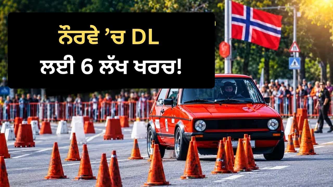 OMG! ਡਰਾਈਵਿੰਗ ਲਾਇਸੈਂਸ ਬਣਵਾਉਣ ਤੇ ਖਰਚ ਹੋ ਗਏ 6 ਲੱਖ, ਆਖ਼ਰ ਕੀ ਹੈ ਮਾਮਲਾ? ਵਾਇਰਲ ਪੋਸਟ ਤੇ ਛਿੜੀ ਬਹਿਸ OMG! ਡਰਾਈਵਿੰਗ ਲਾਇਸੈਂਸ ਬਣਵਾਉਣ ਤੇ ਖਰਚ ਹੋ ਗਏ 6 ਲੱਖ, ਆਖ਼ਰ ਕੀ ਹੈ ਮਾਮਲਾ? ਵਾਇਰਲ ਪੋਸਟ ਤੇ ਛਿੜੀ ਬਹਿਸ