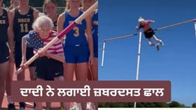 ਦਾਦੀ ਨੇ ਪੋਲ ਵਾਲਟ 'ਚ ਦਿਖਾਇਆ ਕਮਾਲ ਦਾ ਜਜ਼ਬਾ, VIDEO ਹੋਇਆ ਵਾਇਰਲ
