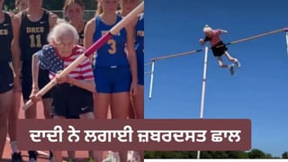 Viral Video: ਹਾਸਾ ਉਡਾਉਣ ਵਾਲਿਆਂ ਨੂੰ ਦਾਦੀ ਨੇ ਸਿਖਾਇਆ ਸਬਕ, ਪੋਲ ਵਾਲਟ ‘ਚ ਅਜਿਹਾ ਜਜ਼ਬਾ ਦਿਖਾਇਆ ਕਿ ਪੂਰਾ ਮੈਦਾਨ ਰਹਿ ਗਿਆ ਦੰਗ