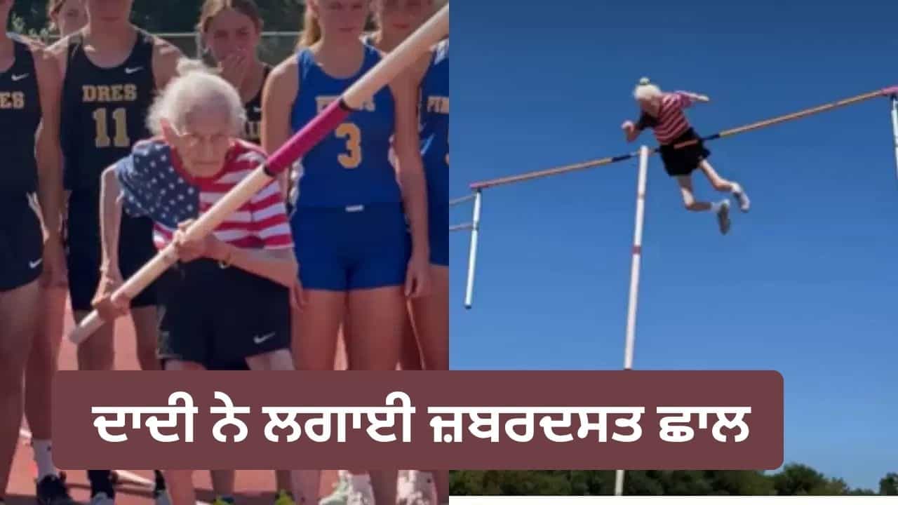 Viral Video: ਹਾਸਾ ਉਡਾਉਣ ਵਾਲਿਆਂ ਨੂੰ ਦਾਦੀ ਨੇ ਸਿਖਾਇਆ ਸਬਕ, ਪੋਲ ਵਾਲਟ ਚ ਅਜਿਹਾ ਜਜ਼ਬਾ ਦਿਖਾਇਆ ਕਿ ਪੂਰਾ ਮੈਦਾਨ ਰਹਿ ਗਿਆ ਦੰਗ