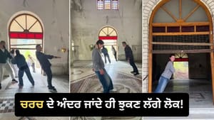 ਅਨੋਖਾ ਚਰਚ, ਜਿੱਥੇ ਕਦਮ ਰੱਖਦੇ ਹੀ ਝੁਕਣ ਲਈ ਮਜਬੂਰ ਹੋ ਜਾਂਦੇ ਹਨ ਲੋਕ-Video