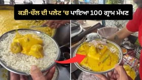 ਕੜੀ-ਚੌਲ 'ਚ ਵੈਂਡਰ ਨੇ ਪਾਇਆ ਇੰਨਾ ਮੱਖਣ, Viral Video ਦੇਖ ਹੈਰਾਨ ਹੋਏ ਲੋਕ