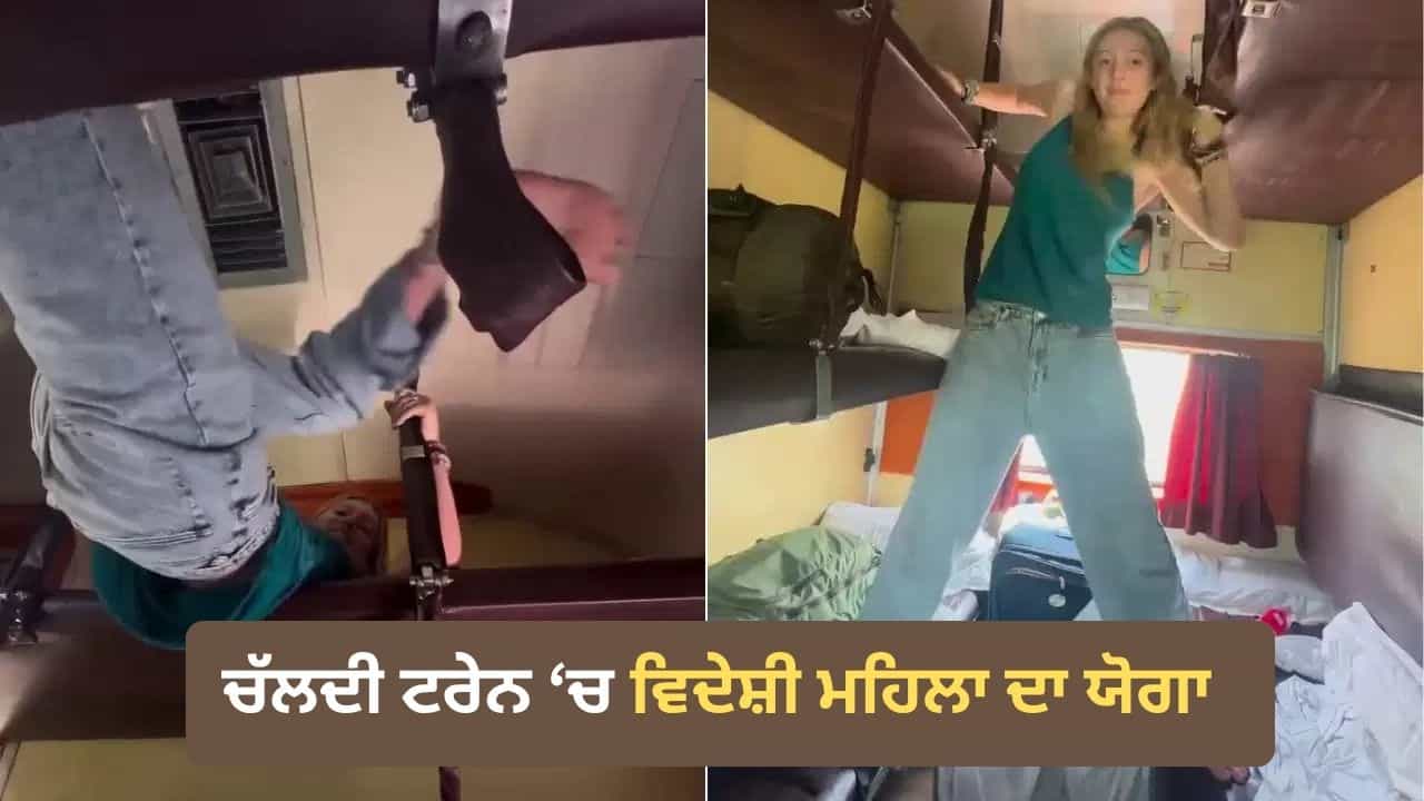 Foreign Yoga Teacher: ਚੱਲਦੀ ਟਰੇਨ ਚ ਇਸ ਵਿਦੇਸ਼ੀ ਮਹਿਲਾ ਨੇ ਕੀਤਾ ਕੁਝ ਅਜਿਹਾ, ਵਾਇਰਲ ਵੀਡੀਓ ਤੇ ਛਿੜ ਗਈ ਬਹਿਸ Foreign Yoga Teacher: ਚੱਲਦੀ ਟਰੇਨ ਚ ਇਸ ਵਿਦੇਸ਼ੀ ਮਹਿਲਾ ਨੇ ਕੀਤਾ ਕੁਝ ਅਜਿਹਾ, ਵਾਇਰਲ ਵੀਡੀਓ ਤੇ ਛਿੜ ਗਈ ਬਹਿਸ