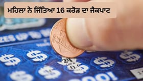ਸਕ੍ਰੈਚ ਕਰਦੇ ਹੀ ਚਮਕੀ ਕਿਸਮਤ, ਹੱਥ ਲੱਗਾ 16 ਕਰੋੜ ਦਾ ਜੈਕਪਾਟ