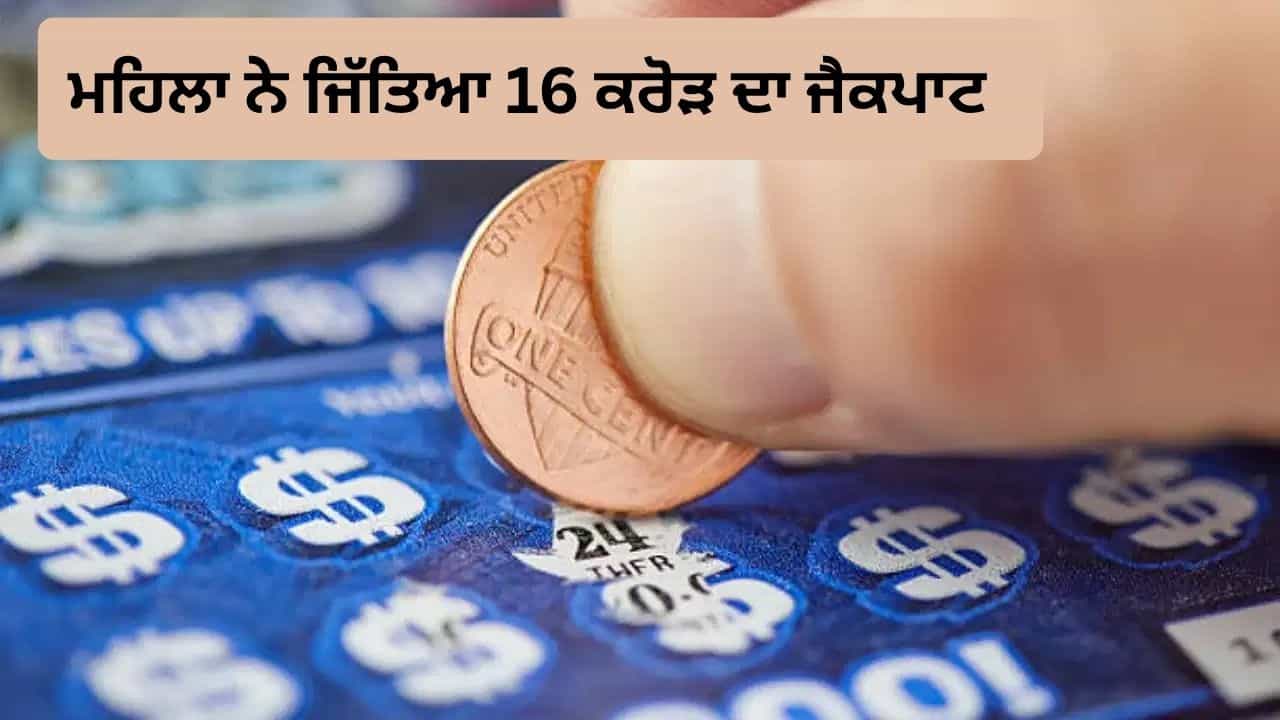 OMG! ਲੰਚ ਬ੍ਰੇਕ ਦੌਰਾਨ ਚਮਕੀ ਕਿਸਮਤ, ਜਿੱਤੇ 16 ਕਰੋੜ ਰੁਪਏ, ਜੈਕਪਾਟ ਜਿੱਤਣ ਤੋਂ ਬਾਅਦ ਵੀ ਵਾਪਸ ਆ ਕੇ ਪੂਰਾ ਕੀਤਾ ਦਫ਼ਤਰ ਦਾ ਕੰਮ OMG! ਲੰਚ ਬ੍ਰੇਕ ਦੌਰਾਨ ਚਮਕੀ ਕਿਸਮਤ, ਜਿੱਤੇ 16 ਕਰੋੜ ਰੁਪਏ, ਜੈਕਪਾਟ ਜਿੱਤਣ ਤੋਂ ਬਾਅਦ ਵੀ ਵਾਪਸ ਆ ਕੇ ਪੂਰਾ ਕੀਤਾ ਦਫ਼ਤਰ ਦਾ ਕੰਮ