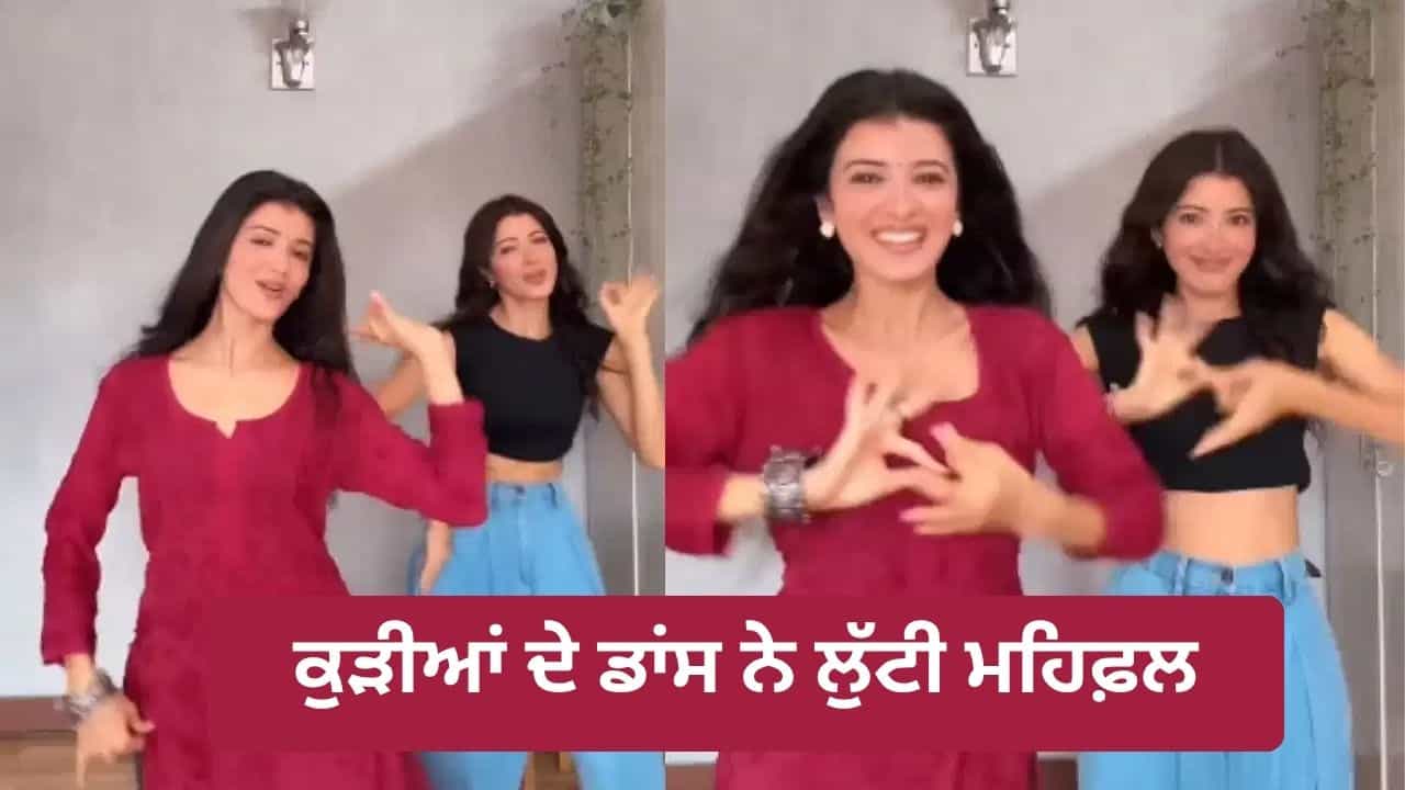 Viral Video: Sohni Lagde ਗਾਣੇ ਤੇ ਕੁੜੀਆਂ ਦੀ ਕਮਾਲ ਦੀ ਕੋਰੀਓਗ੍ਰਾਫੀ ਨੇ ਮਚਾਈ ਧੂਮ, ਮੂਵਜ਼ ਨੇ ਲੁੱਟੀ ਮਹਿਫ਼ਲ