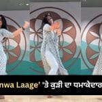 Viral Dance Video: ‘Manwa Laage’ ਗਾਣੇ ‘ਤੇ ਕੁੜੀ ਨੇ ਕੀਤਾ ਸ਼ਾਨਦਾਰ ਸੈਮੀ-ਕਲਾਸੀਕਲ ਡਾਂਸ, ਗ੍ਰੇਸਫੁਲ ਸਟੈਪਸ ਤੇ ਐਕਸਪ੍ਰੈਸ਼ਨ ਨੇ ਜਿੱਤਿਆ ਲੋਕਾਂ ਦਾ ਦਿਲ