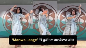 'Manwa Laage' 'ਤੇ ਕੁੜੀ ਨੇ ਕੀਤਾ ਸ਼ਾਨਦਾਰ ਡਾਂਸ, VIDEO ਹੋਇਆ ਵਾਇਰਲ