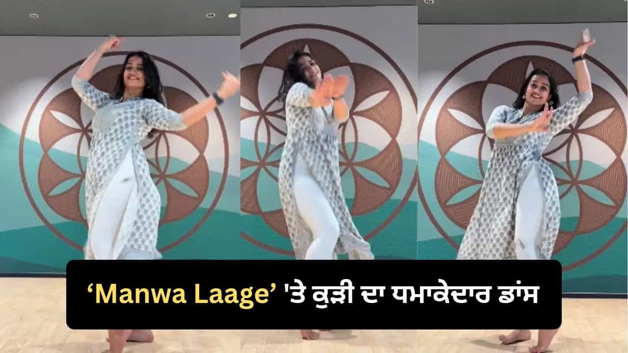 Viral Dance Video: Manwa Laage ਗਾਣੇ ਤੇ ਕੁੜੀ ਨੇ ਕੀਤਾ ਸ਼ਾਨਦਾਰ ਸੈਮੀ-ਕਲਾਸੀਕਲ ਡਾਂਸ, ਗ੍ਰੇਸਫੁਲ ਸਟੈਪਸ ਤੇ ਐਕਸਪ੍ਰੈਸ਼ਨ ਨੇ ਜਿੱਤਿਆ ਲੋਕਾਂ ਦਾ ਦਿਲ Viral Dance Video: Manwa Laage ਗਾਣੇ ਤੇ ਕੁੜੀ ਨੇ ਕੀਤਾ ਸ਼ਾਨਦਾਰ ਸੈਮੀ-ਕਲਾਸੀਕਲ ਡਾਂਸ, ਗ੍ਰੇਸਫੁਲ ਸਟੈਪਸ ਤੇ ਐਕਸਪ੍ਰੈਸ਼ਨ ਨੇ ਜਿੱਤਿਆ ਲੋਕਾਂ ਦਾ ਦਿਲ