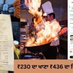 Viral: ਰੈਸਟੋਰੈਂਟ ‘ਚ 230 ਰੁਪਏ ਦਾ ਡੋਸਾ-ਪੋਂਗਲ, Swiggy ‘ਤੇ ਪਹੁੰਚਦੇ ਹੀ ਬਿੱਲ ਹੋਇਆ 436 ਰੁਪਏ, ਆਖਿਰ ਰਸਤੇ ‘ਚ ਅਜਿਹਾ ਕੀ ਹੋਇਆ?