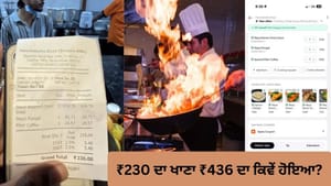 Viral: ₹230 ਦਾ ਖਾਣਾ ਆਨਲਾਈਨ ਹੋਇਆ ₹436 ਦਾ, ਆਖਿਰ ਰਸਤੇ 'ਚ ਅਜਿਹਾ ਕੀ ਹੋਇਆ? Viral: ₹230 ਦਾ ਖਾਣਾ ਆਨਲਾਈਨ ਹੋਇਆ ₹436 ਦਾ, ਆਖਿਰ ਰਸਤੇ 'ਚ ਅਜਿਹਾ ਕੀ ਹੋਇਆ?