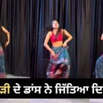 Viral Dance Video: ‘ਤੇਰੀ ਚੁਨਰੀਆ’ ਗਾਣੇ ‘ਤੇ ਘੱਗਰਾ ਪਾ ਕੇ ਕੁੜੀ ਨੇ ਕੀਤਾ ਜ਼ਬਰਦਸਤ ਡਾਂਸ, ਦੇਸੀ ਅੰਦਾਜ਼ ਤੇ ਐਕਸਪ੍ਰੈਸ਼ਨ ਦੇਖ ਲੋਕ ਹੋਏ ਫੈਨ