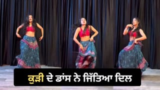 Viral Dance Video: ‘ਤੇਰੀ ਚੁਨਰੀਆ’ ਗਾਣੇ ‘ਤੇ ਘੱਗਰਾ ਪਾ ਕੇ ਕੁੜੀ ਨੇ ਕੀਤਾ ਜ਼ਬਰਦਸਤ ਡਾਂਸ, ਦੇਸੀ ਅੰਦਾਜ਼ ਤੇ ਐਕਸਪ੍ਰੈਸ਼ਨ ਦੇਖ ਲੋਕ ਹੋਏ ਫੈਨ