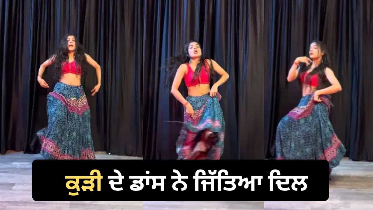 Viral Dance Video: ਤੇਰੀ ਚੁਨਰੀਆ ਗਾਣੇ ਤੇ ਘੱਗਰਾ ਪਾ ਕੇ ਕੁੜੀ ਨੇ ਕੀਤਾ ਜ਼ਬਰਦਸਤ ਡਾਂਸ, ਦੇਸੀ ਅੰਦਾਜ਼ ਤੇ ਐਕਸਪ੍ਰੈਸ਼ਨ ਦੇਖ ਲੋਕ ਹੋਏ ਫੈਨ