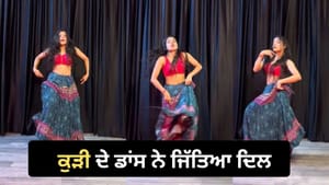 'ਤੇਰੀ ਚੁਨਰੀਆ' ਗਾਣੇ 'ਤੇ ਕੁੜੀ ਨੇ ਕੀਤਾ ਸ਼ਾਨਦਾਰ ਡਾਂਸ, VIDEO ਹੋਇਆ ਵਾਇਰਲ 'ਤੇਰੀ ਚੁਨਰੀਆ' ਗਾਣੇ 'ਤੇ ਕੁੜੀ ਨੇ ਕੀਤਾ ਸ਼ਾਨਦਾਰ ਡਾਂਸ, VIDEO ਹੋਇਆ ਵਾਇਰਲ