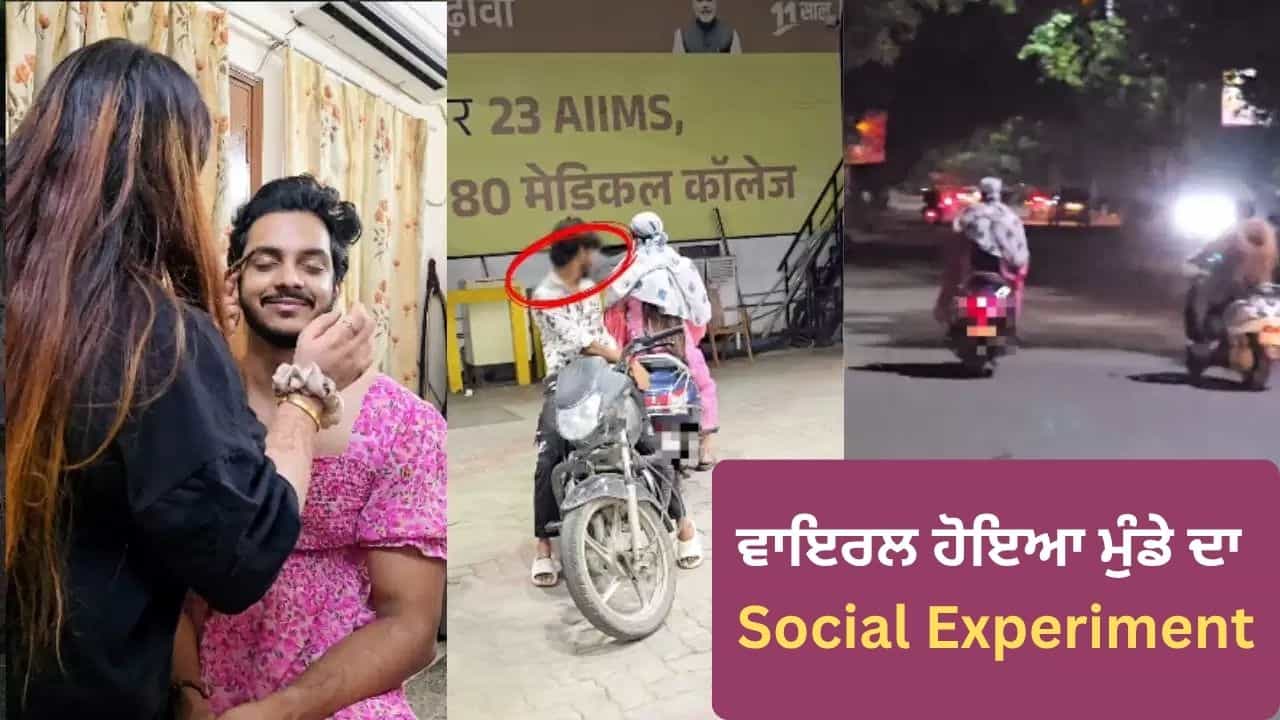 Viral Video : ਰਾਤ ਦੇ ਹਨੇਰੇ ਚ ਕੁੜੀ ਬਣ ਕੇ ਬਾਹਰ ਨਿਕਲਿਆ ਮੁੰਡਾ, ਲੋਕਾਂ ਦੇ ਵਿਹਾਰ ਨੇ ਖੋਲ੍ਹੀ ਜਨਤਕ ਥਾਵਾਂ ਦੀ ਹਕੀਕਤ